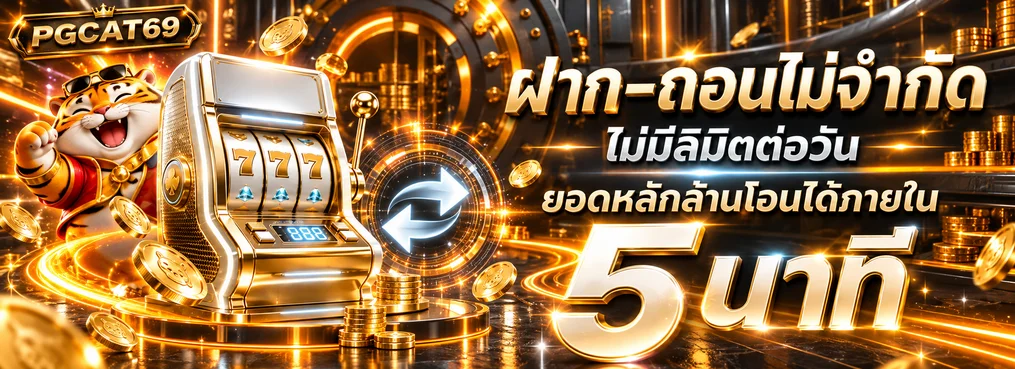 ระบบฝากถอนออโต้ PGCAT69 พร้อมภาพเกมสล็อต