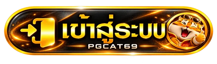 ปุ่ม PGCAT69 เข้าสู่ระบบพร้อมสัญลักษณ์เสือทอง